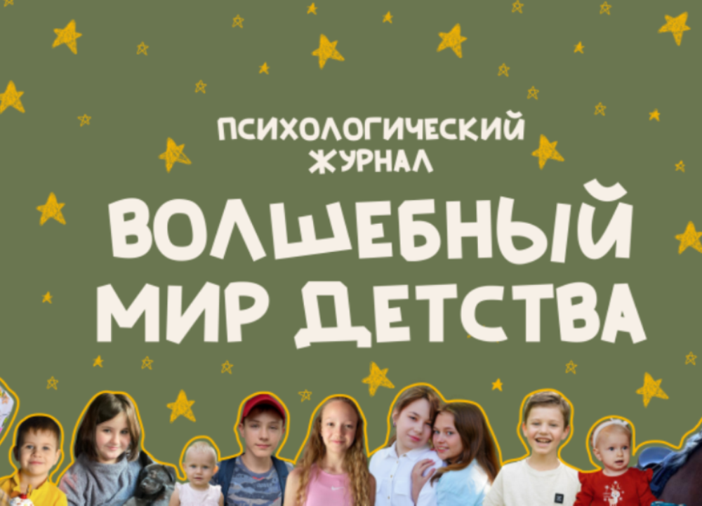 В России начал издаваться психологический журнал для родителей и педагогов «Волшебный мир детства»