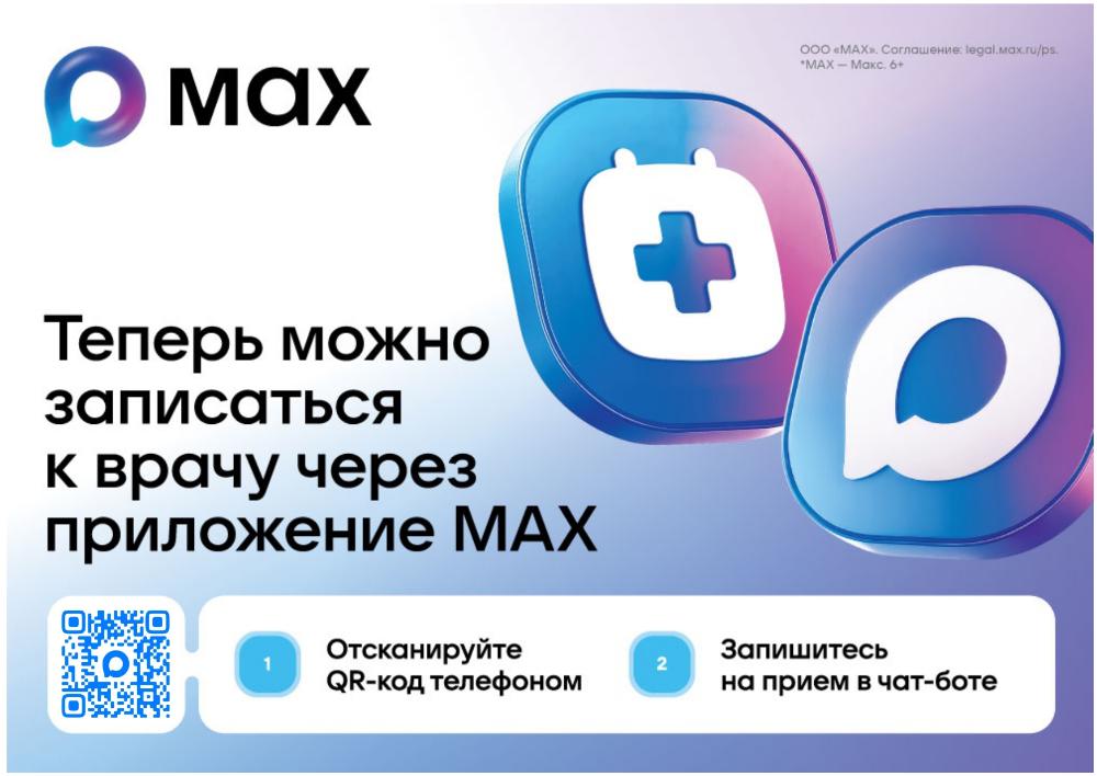 Запись на приём к врачу через МАХ