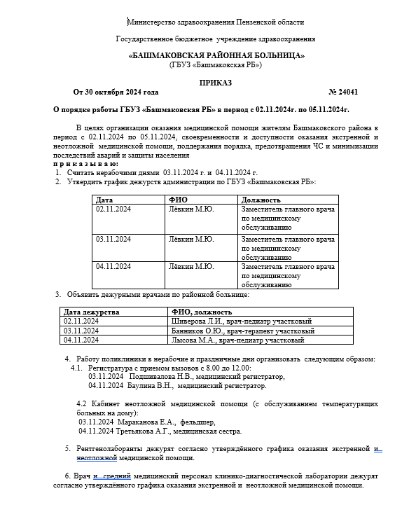 О ПОРЯДКЕ РАБОТЫ ГБУЗ «БАШМАКОВСКАЯ РБ» В ПЕРИОД С 02.11.2024Г. ПО 05.11.2024Г.