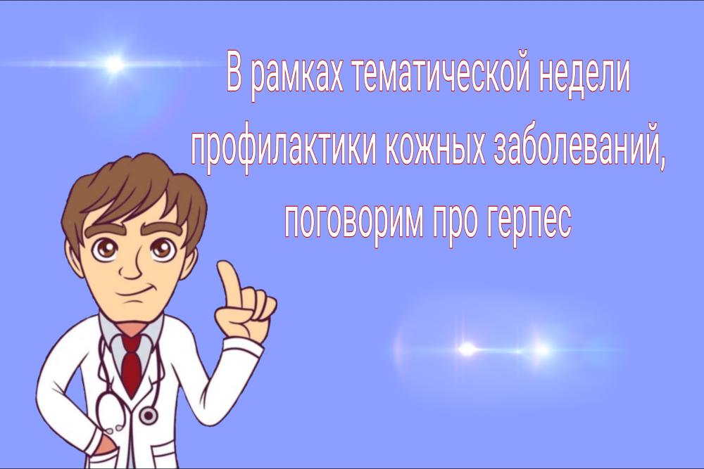 ГЕРПЕС