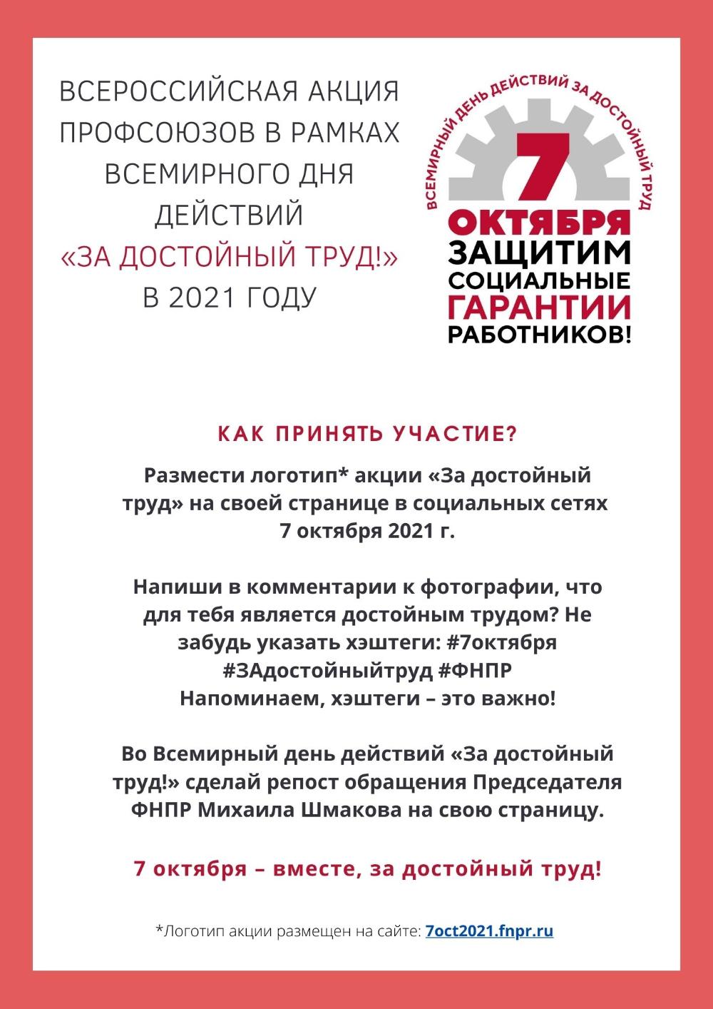 ВСЕРОССИЙСКАЯ АКЦИЯ ПРОФСОЮЗОВ В РАМКАХ ВСЕМИРНОГО ДНЯ ДЕЙСТВИЙ "ЗА ДОСТОЙНЫЙ ТРУД" В 2021 ГОДУ