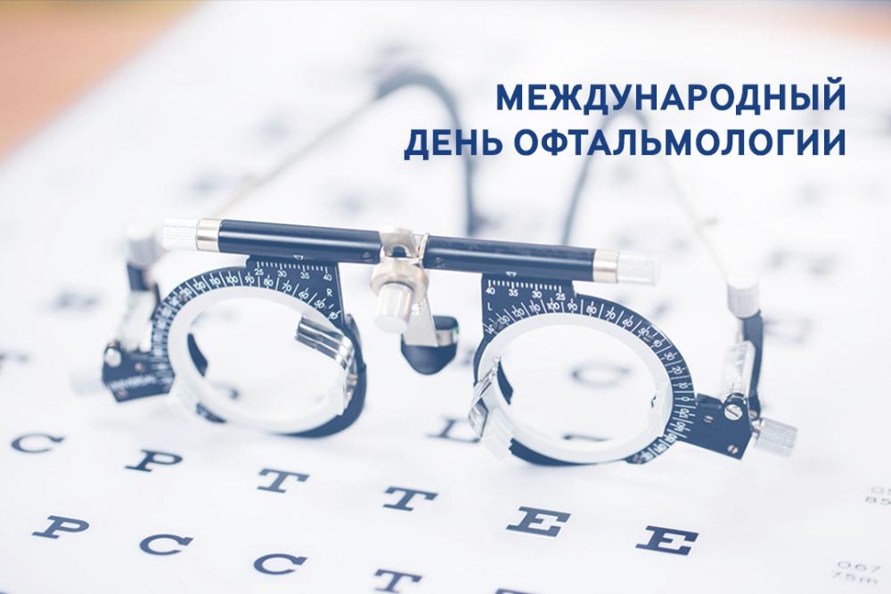 МЕЖДУНАРОДНЫЙ ДЕНЬ ОФТАЛЬМОЛОГИИ