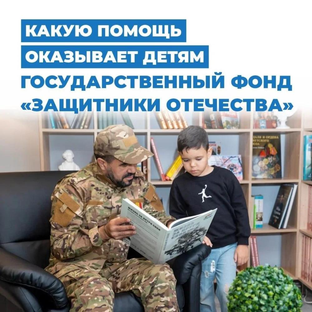 Какую помощь оказывает детям фонд «Защитники отечества»