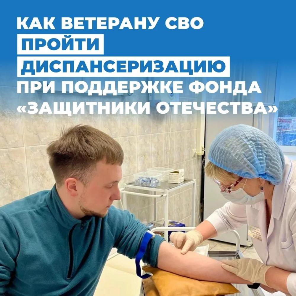 Как ветерану СВО пройти диспансеризацию