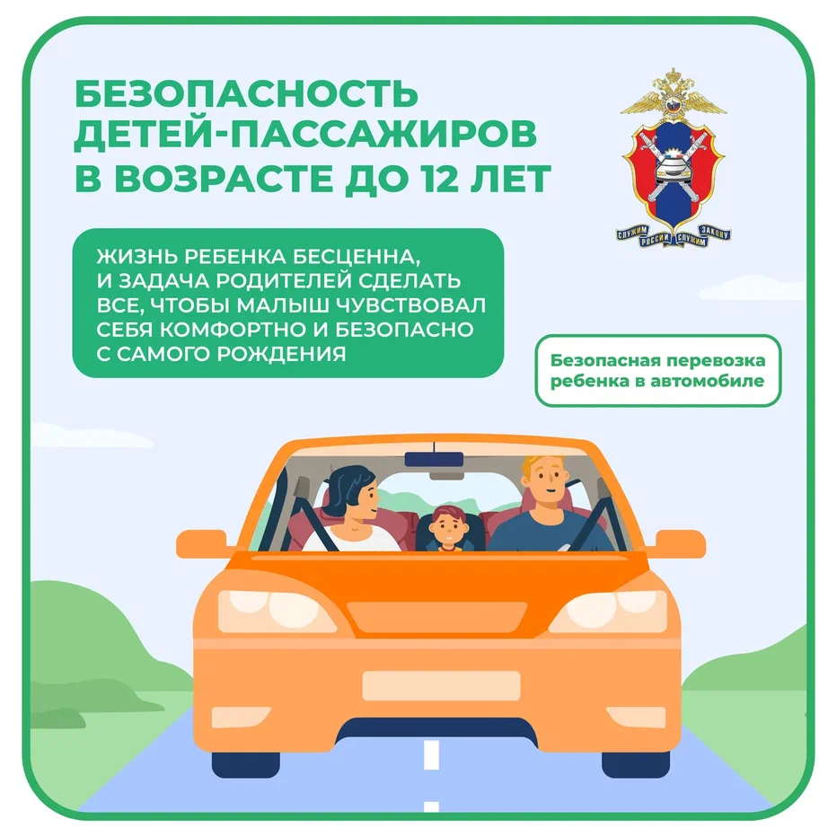 Безопасность детей пассажиров в возрасте до 12 лет
