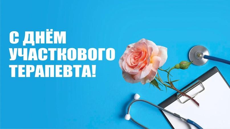 ДЕНЬ ВРАЧА-ТЕРАПЕВТА УЧАСТКОВОГО