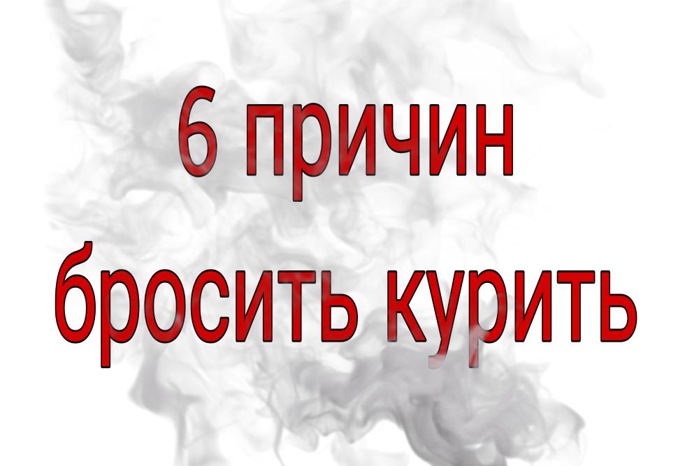 6 ПРИЧИН ЧТОБЫ БРОСИТЬ КУРИТЬ