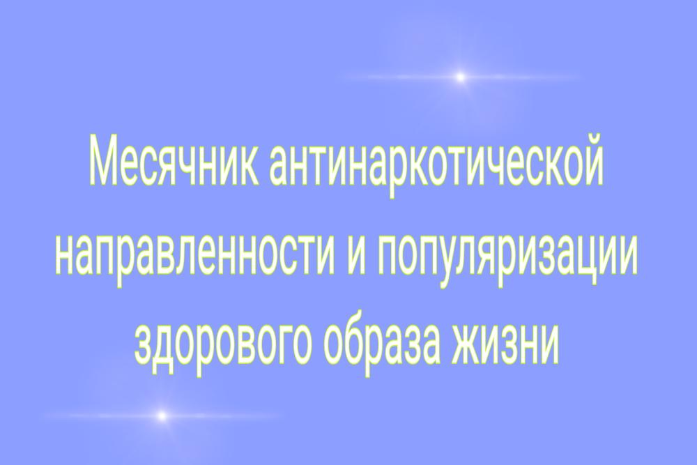 Месячник антинаркотической направленности