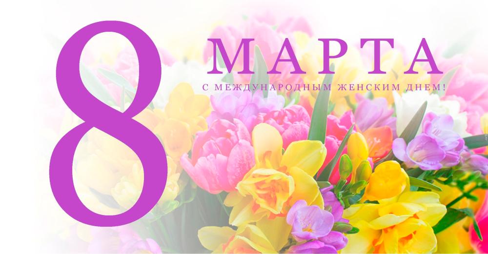 От всей души поздравляю Вас с Международным женским днём — 8 Марта!