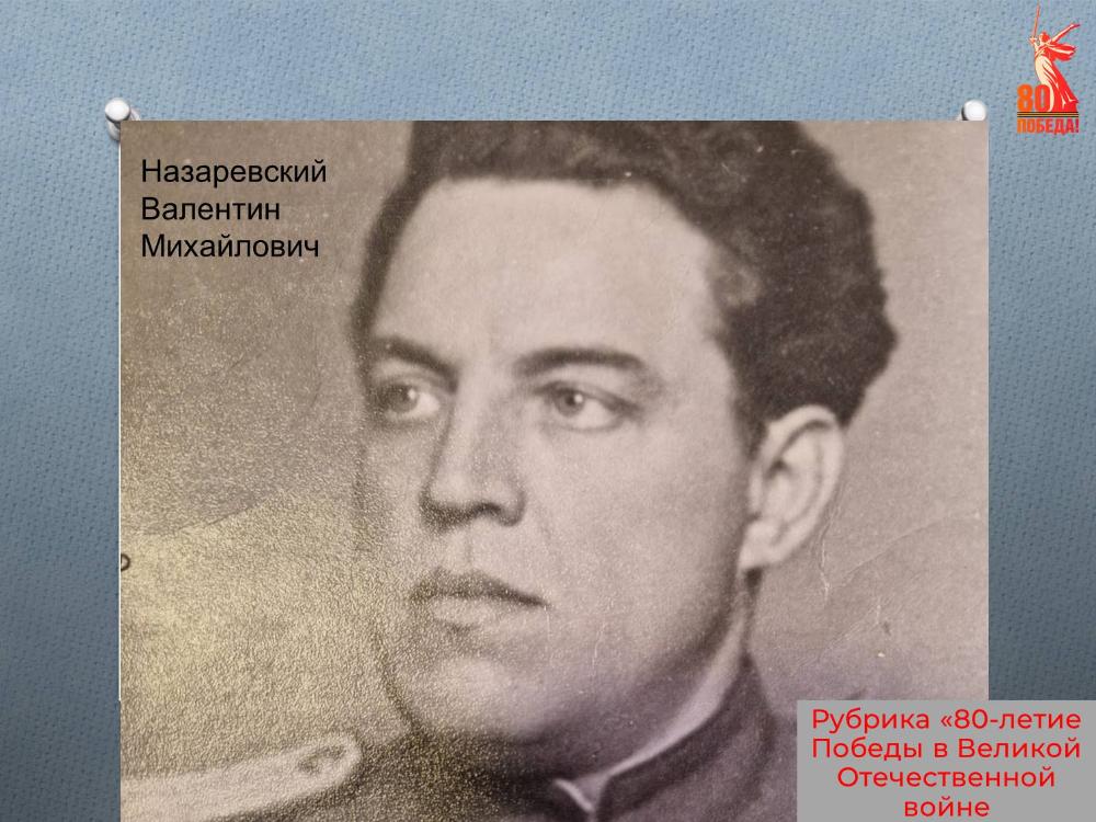Валентин Михайлович Назаревский