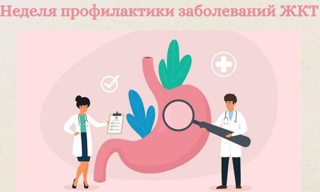 Неделя профилактики желудочно-кишечного тракта