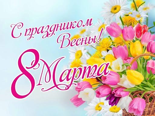 Поздравление с 8 марта