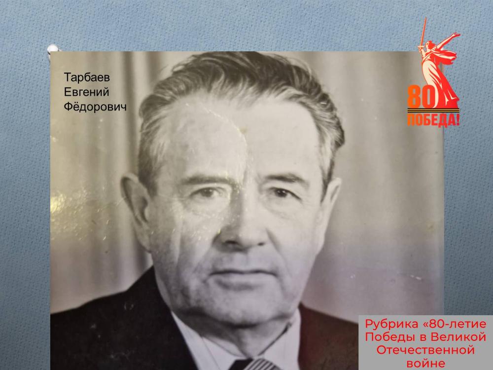 Тарбаев Евгений Фёдорович